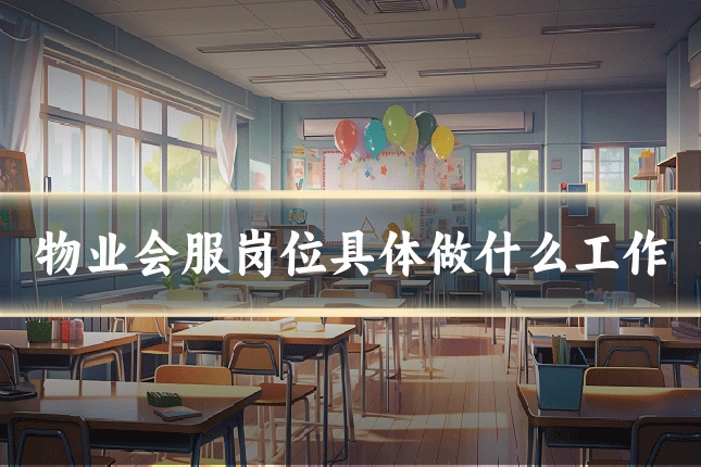 物业会服岗位具体做什么工作
