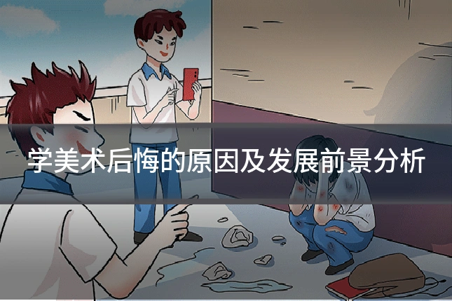 学美术后悔的原因及发展前景分析