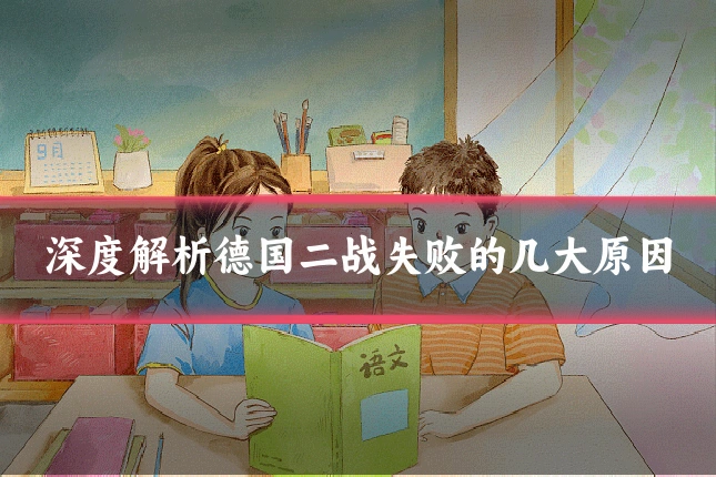 深度解析德国二战失败的几大原因