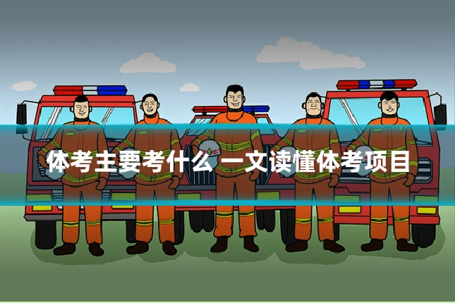 体考主要考什么 一文读懂体考项目