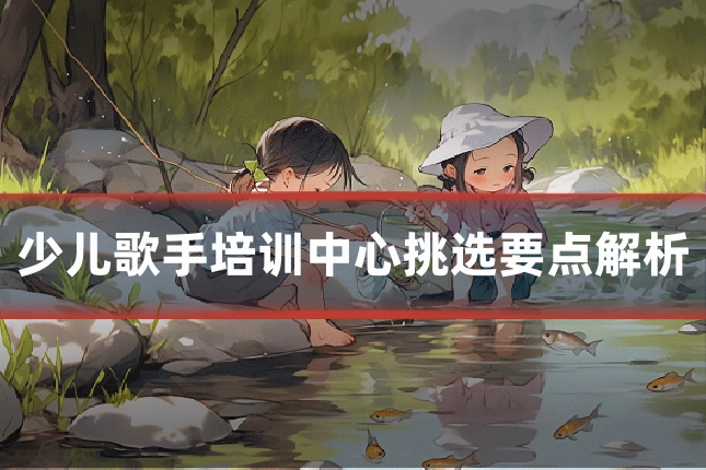 少儿歌手培训中心挑选要点解析