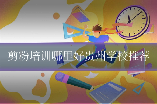 剪粉培训哪里好贵州学校推荐