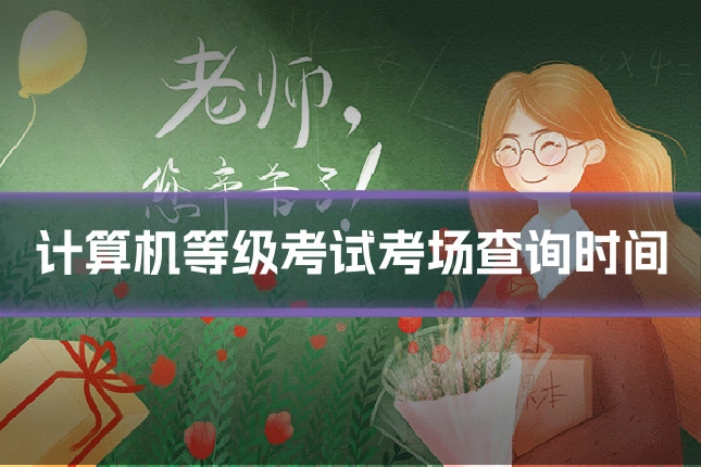计算机等级考试考场查询时间
