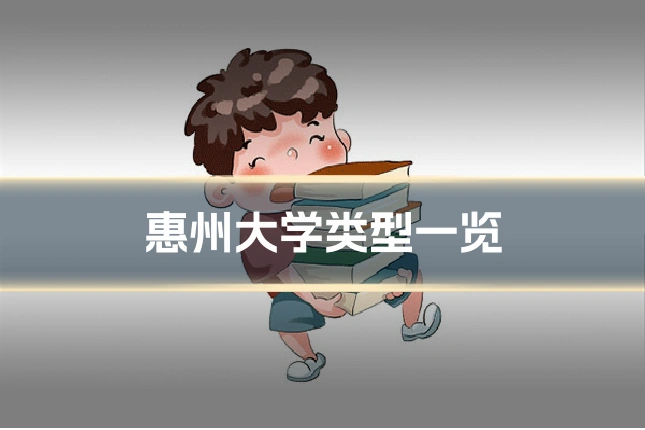 惠州大学类型一览