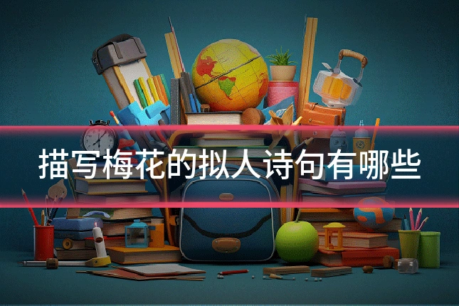 描写梅花的拟人诗句有哪些