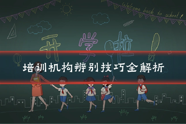 培训机构辨别技巧全解析