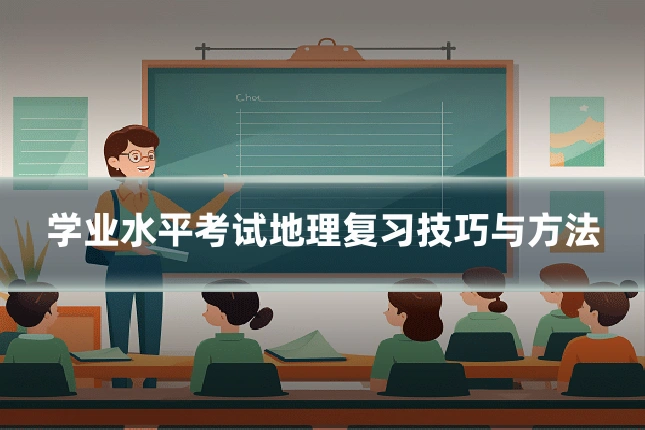 学业水平考试地理复习技巧与方法