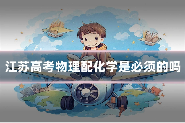 江苏高考物理配化学是必须的吗