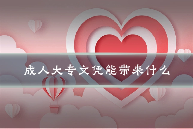 成人大专文凭能带来什么
