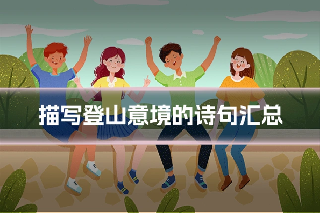 描写登山意境的诗句汇总