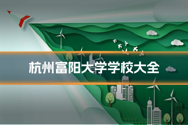 杭州富阳大学学校大全