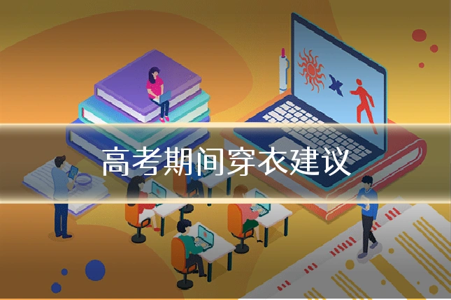 高考期间穿衣建议