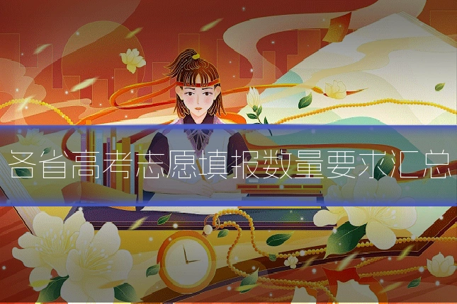 各省高考志愿填报数量要求汇总