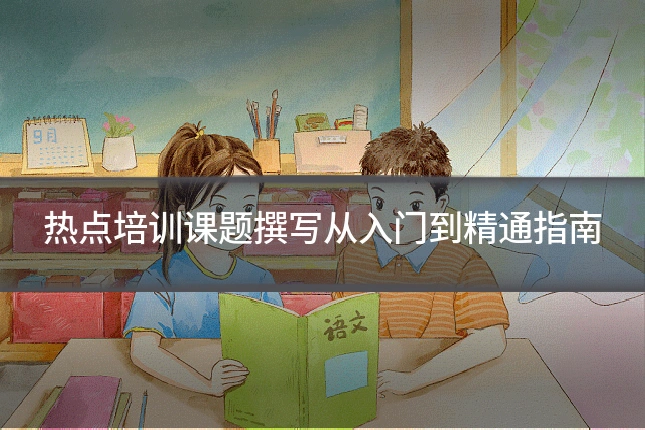 热点培训课题撰写从入门到精通指南