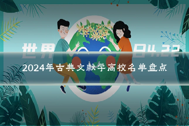 2024年古典文献学高校名单盘点