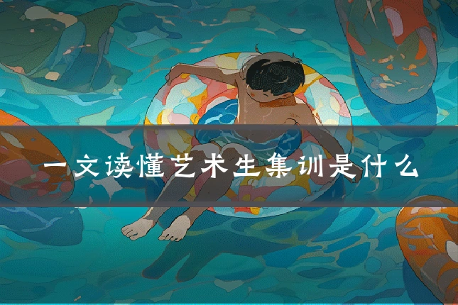 一文读懂艺术生集训是什么