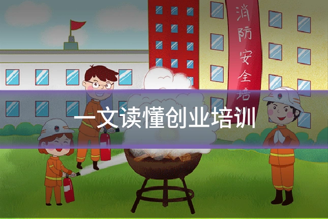 一文读懂创业培训