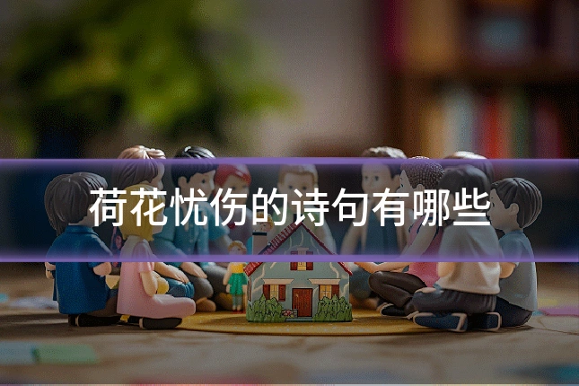 荷花忧伤的诗句有哪些