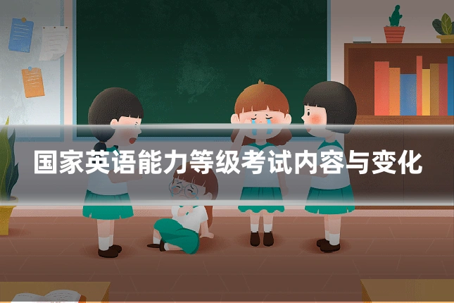 国家英语能力等级考试内容与变化