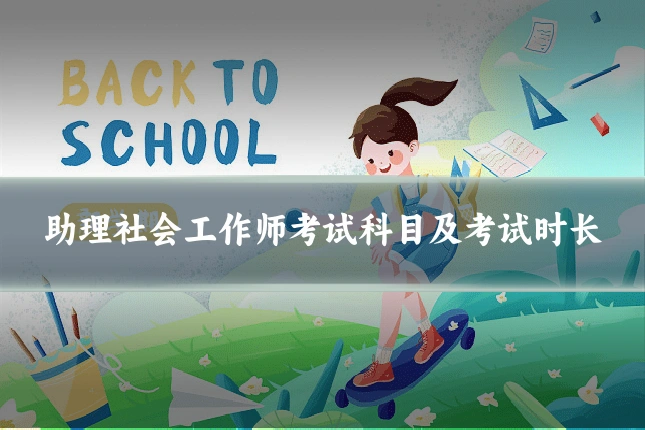 助理社会工作师考试科目及考试时长