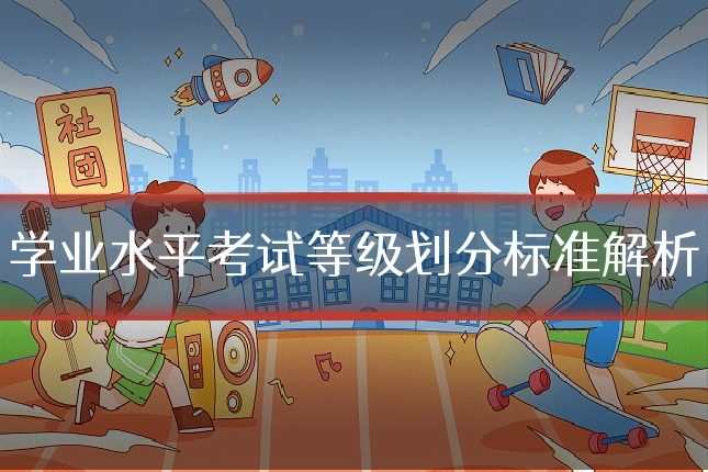 学业水平考试等级划分标准解析