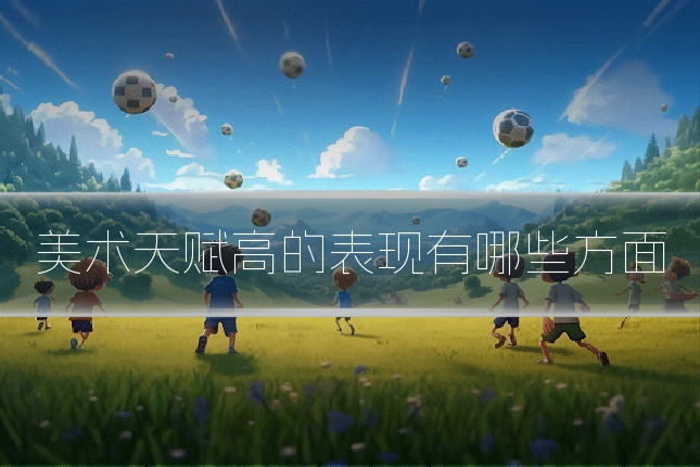 美术天赋高的表现有哪些方面