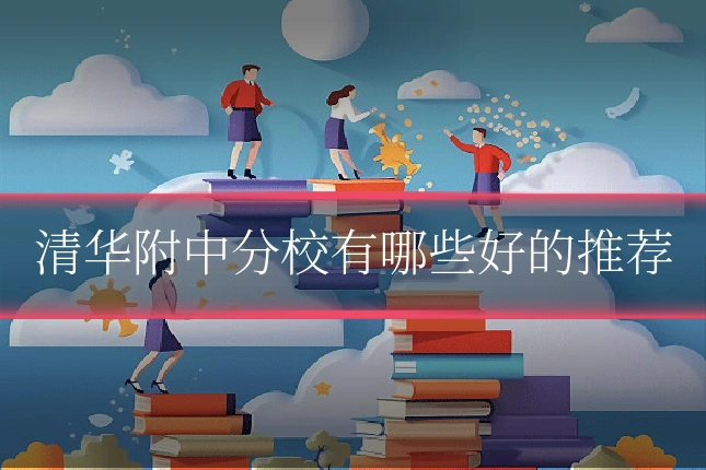 清华附中分校有哪些好的推荐