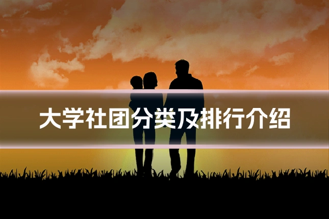 大学社团分类及排行介绍