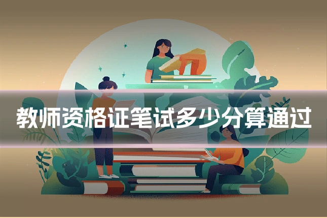 教师资格证笔试多少分算通过