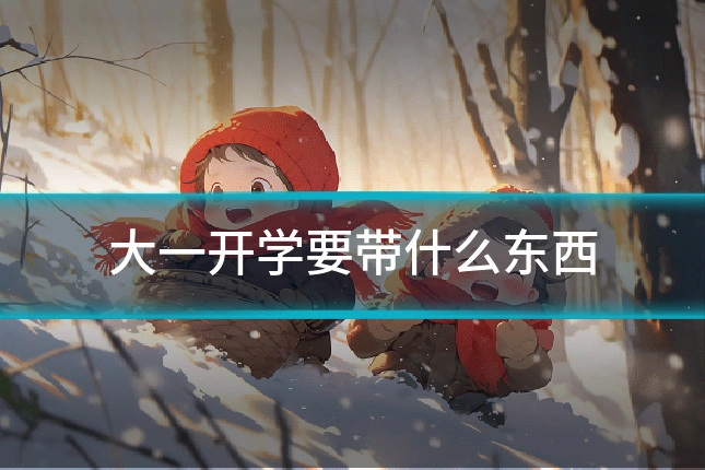 大一开学要带什么东西