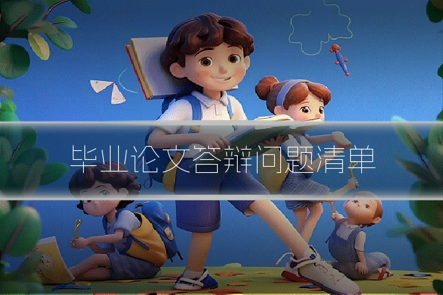 毕业论文答辩问题清单