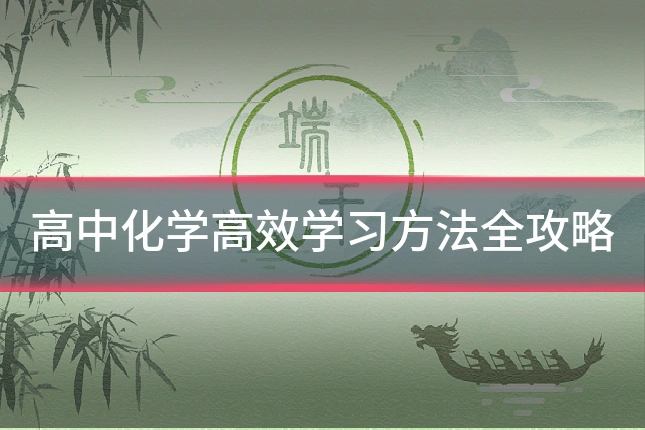 高中化学高效学习方法全攻略