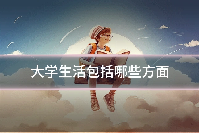 大学生活包括哪些方面