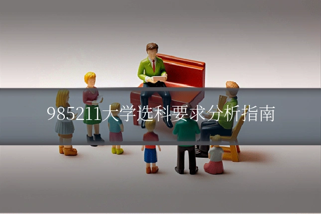 985211大学选科要求分析指南