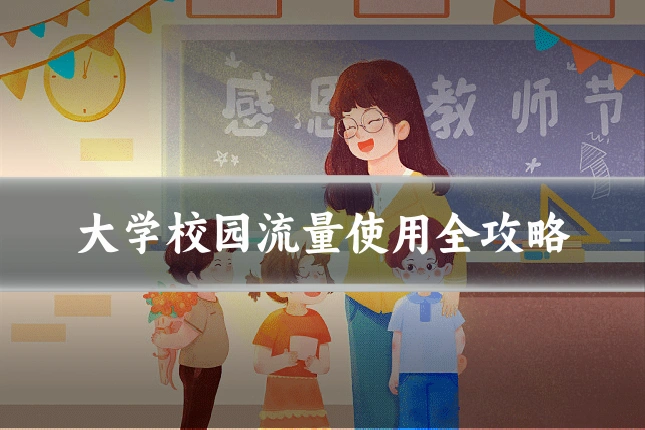 大学校园流量使用全攻略