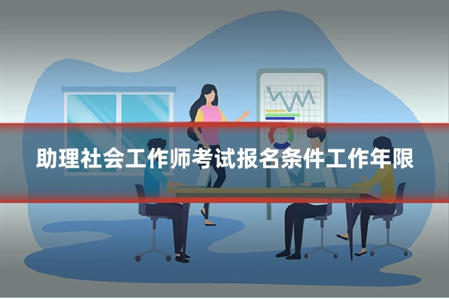 助理社会工作师考试报名条件工作年限