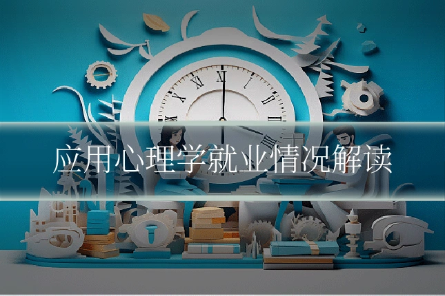 应用心理学就业情况解读