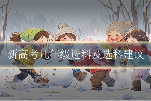 新高考几年级选科及选科建议