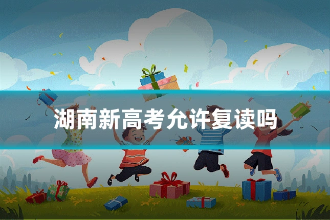 湖南新高考允许复读吗