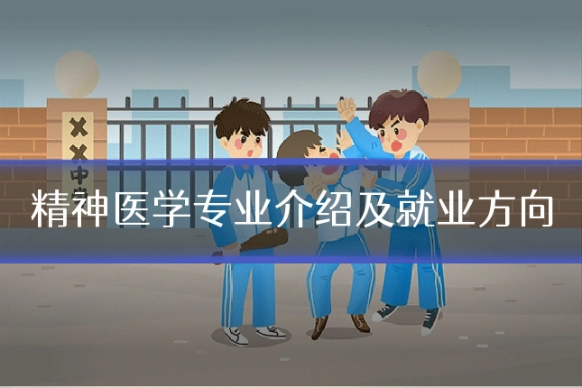精神医学专业介绍及就业方向