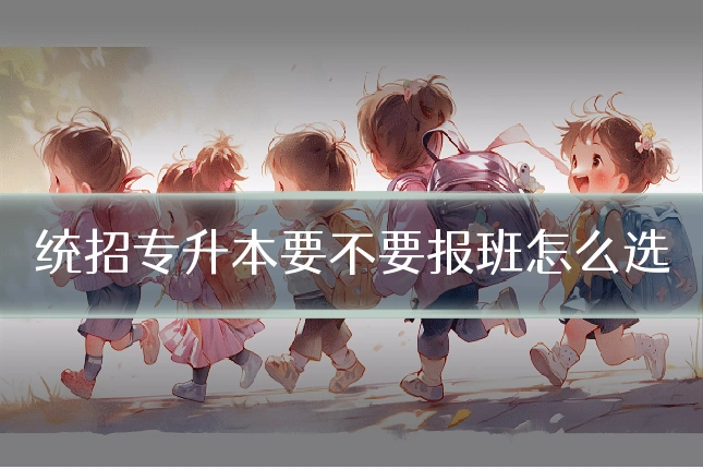 统招专升本要不要报班怎么选