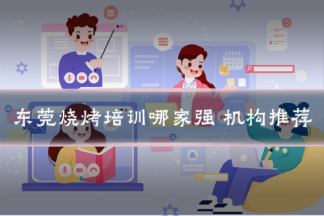 东莞烧烤培训哪家强 机构推荐