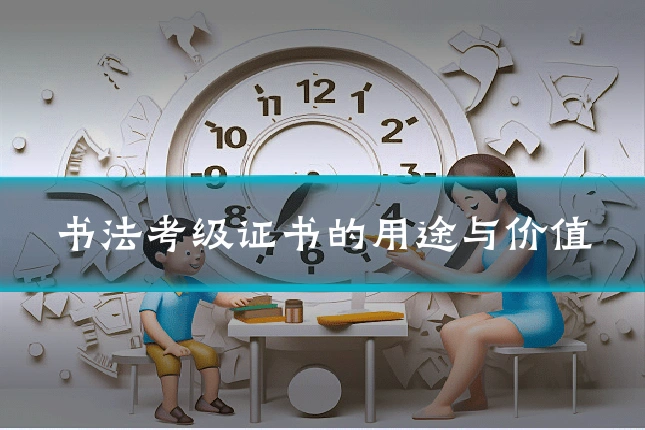 书法考级证书的用途与价值
