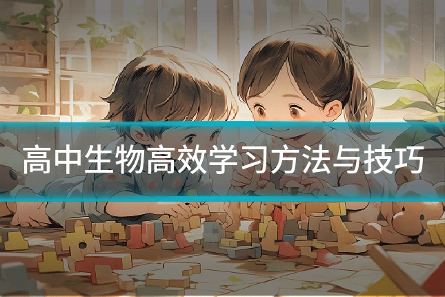 高中生物高效学习方法与技巧