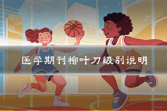 医学期刊柳叶刀级别说明