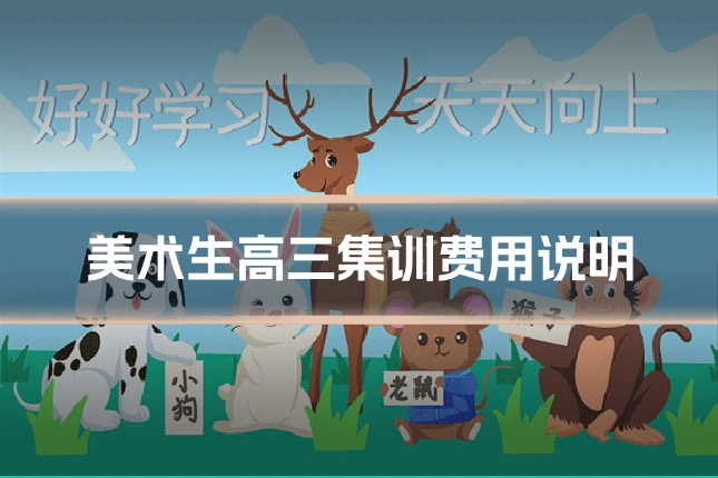 美术生高三集训费用说明
