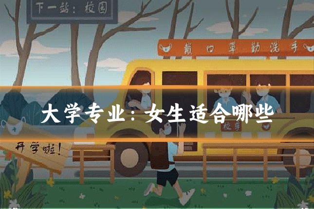 大学专业:女生适合哪些