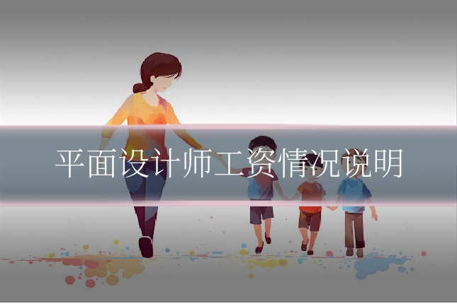平面设计师工资情况说明