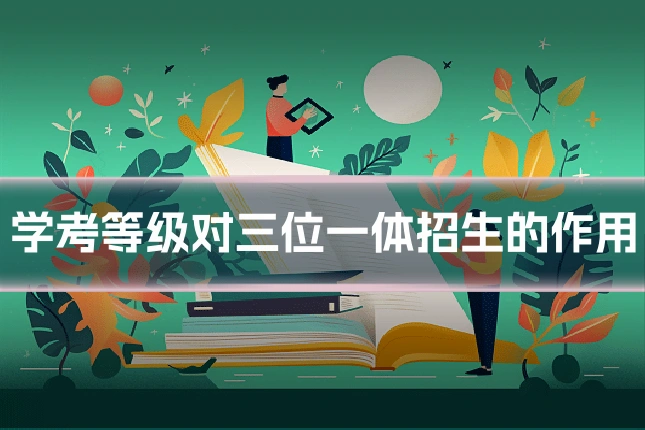 学考等级对三位一体招生的作用