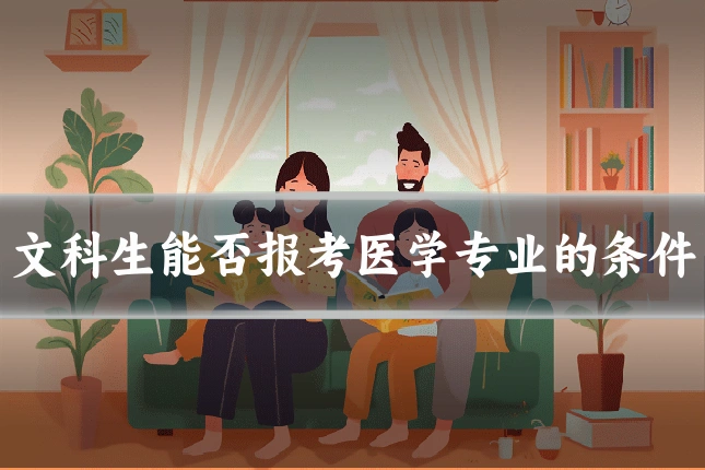 文科生能否报考医学专业的条件